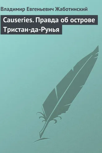 Обложка книги «Causeries. Правда об острове Тристан-да-Рунья»