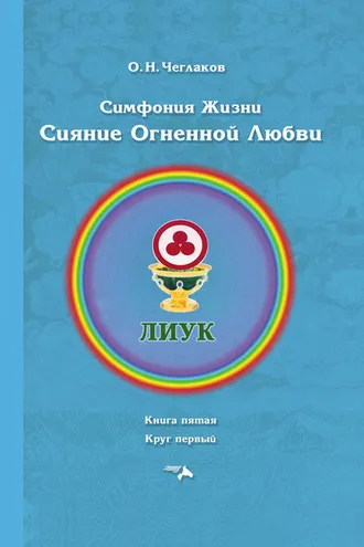 Обложка книги «Симфония жизни. Сияние Огненной Любви. Книга пятая. Круг первый»