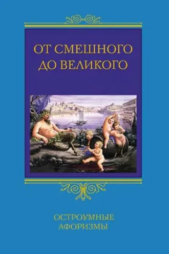 Обложка книги «От смешного до великого. Остроумные афоризмы»