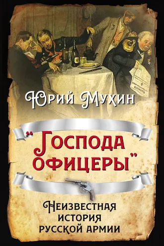Обложка книги ««Господа офицеры». Неизвестная история русской армии»