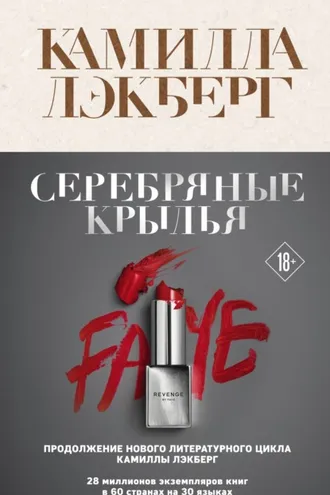 Обложка книги «Серебряные крылья»