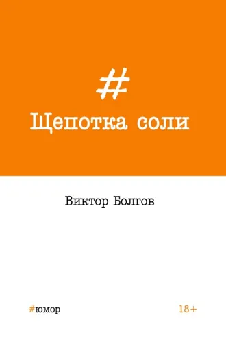 Обложка книги «Щепотка соли»