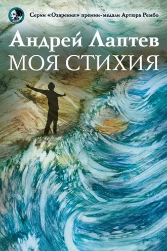 Обложка книги «Моя стихия»