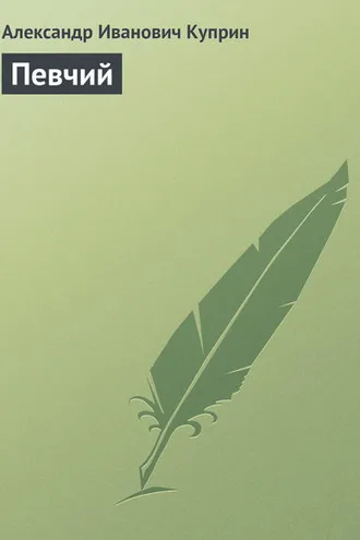 Обложка книги «Певчий»