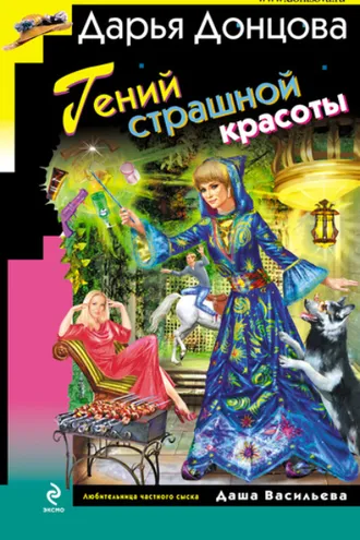 Обложка книги «Гений страшной красоты»