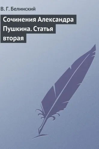 Обложка книги «Сочинения Александра Пушкина. Статья вторая»