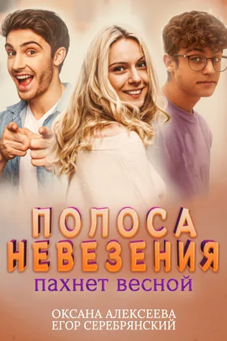 Обложка книги «Полоса невезения пахнет весной»