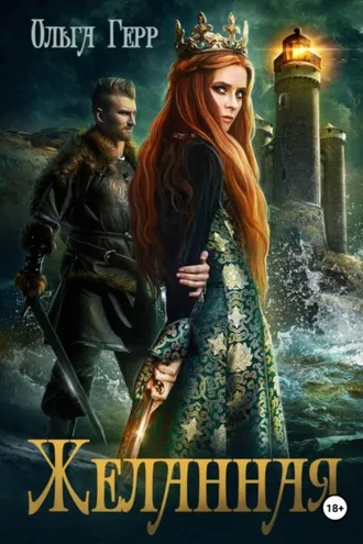 Обложка книги «Желанная»