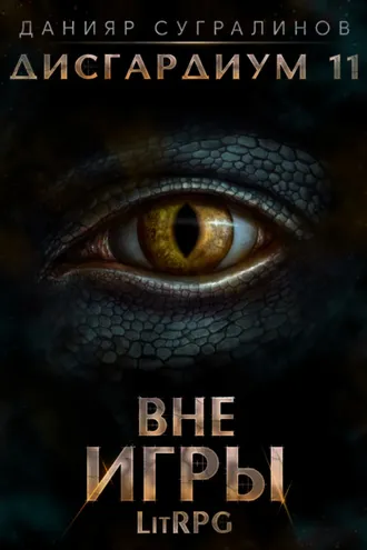 Обложка книги «Дисгардиум 11. Вне игры»