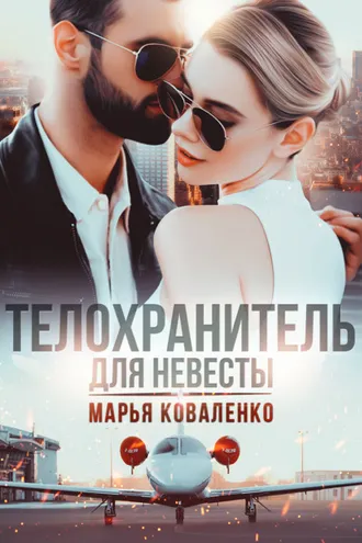 Обложка книги «Телохранитель для невесты»