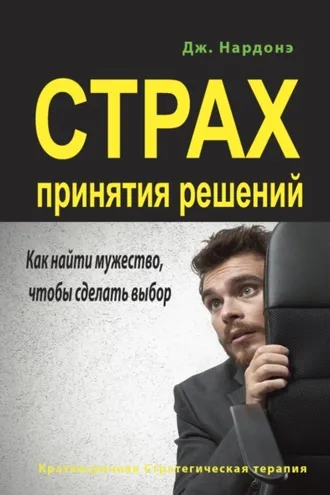 Обложка книги «Страх принятия решений. Как найти мужество, чтобы сделать выбор»