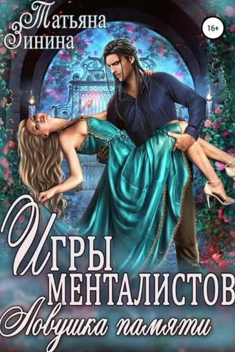 Обложка книги «Игры менталистов. Ловушка памяти»