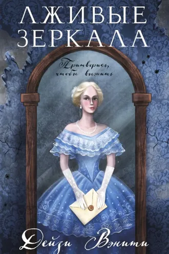 Обложка книги «Лживые зеркала»