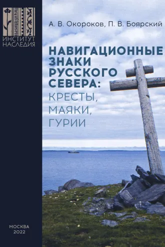 Обложка книги «Навигационные знаки Русского Севера: кресты, маяки, гурии. По материалам исследований Морской арктической комплексной экспедиции Института Наследия 1986–2022 гг.»