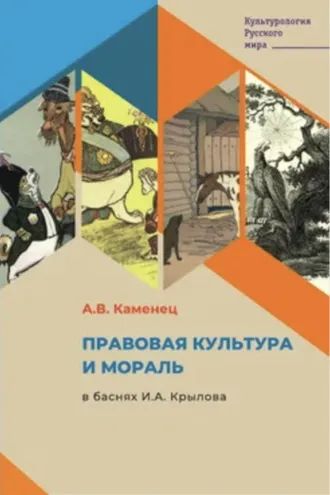 Обложка книги «Правовая культура и мораль в баснях И.А. Крылова»