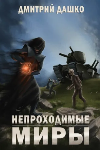 Обложка книги «Непроходимые миры»