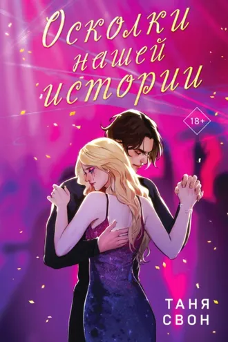 Обложка книги «Осколки нашей истории»