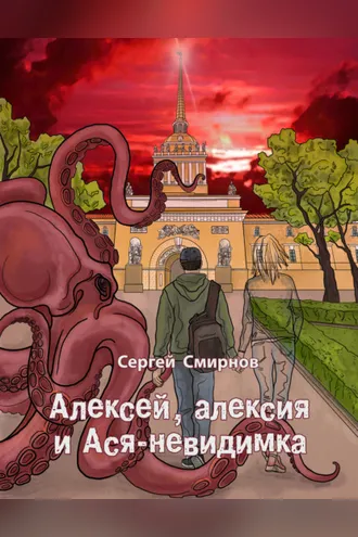 Обложка книги «Алексей, алексия и Ася-невидимка»