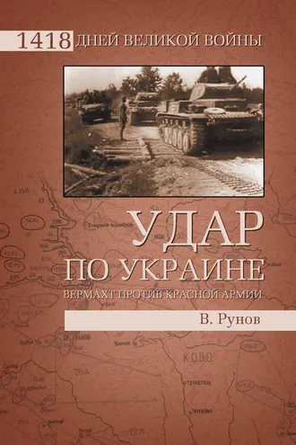 Обложка книги «Удар по Украине. Вермахт против Красной Армии»