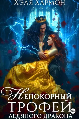 Обложка книги «Непокорный трофей Ледяного дракона»