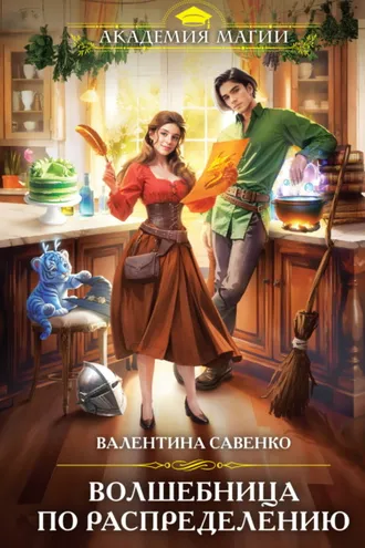 Обложка книги «Волшебница по распределению»