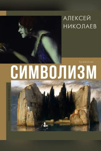 Обложка книги «Символизм»