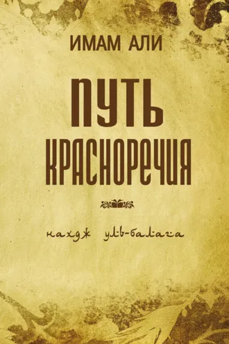 Обложка книги «Путь красноречия»