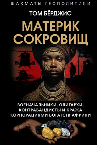 Обложка книги «Материк сокровищ. Военачальники, олигархи, контрабандисты и кража корпорациями богатств Африки»