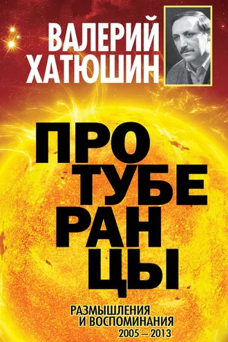 Обложка книги «Протуберанцы. Размышления и воспоминания. 2005 – 2013»