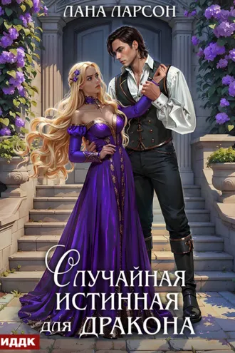 Обложка книги «Случайная истинная для Дракона»
