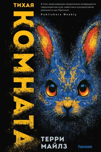 Обложка книги «Тихая комната»