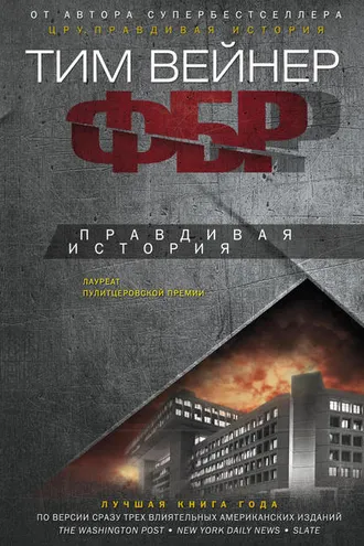 Обложка книги «ФБР. Правдивая история»