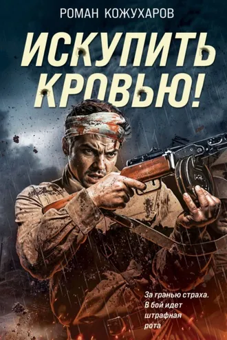 Обложка книги «Искупить кровью!»