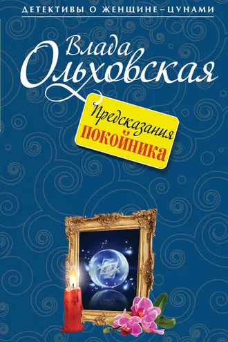 Обложка книги «Предсказания покойника»