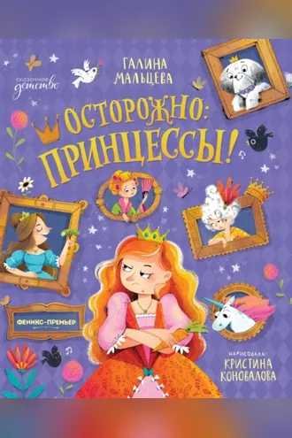 Обложка книги «Осторожно: принцессы!»
