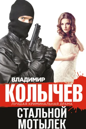 Обложка книги «Стальной мотылек»