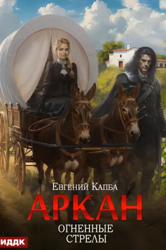 Обложка книги «Аркан. Книга 6. Огненные стрелы»