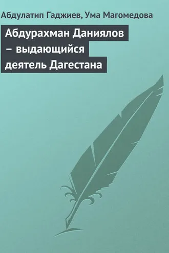 Обложка книги «Абдурахман Даниялов – выдающийся деятель Дагестана»