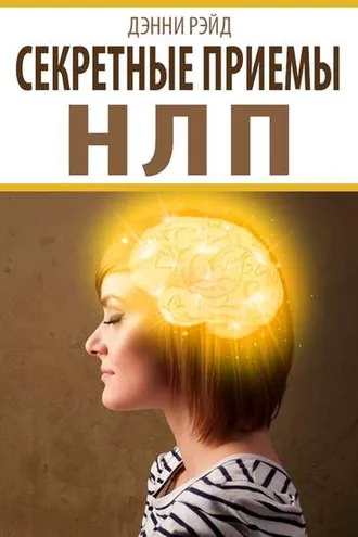 Обложка книги «Секретные приемы НЛП»
