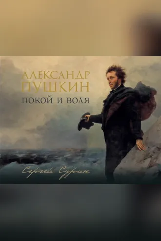Обложка книги «Александр Пушкин. Покой и воля»