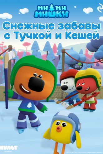 Обложка книги «Ми-ми-мишки. Снежные забавы с Тучкой и Кешей»