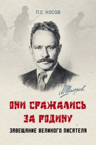 Обложка книги ««Они сражались за Родину» – завещание великого писателя»