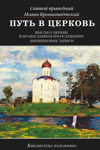 Обложка книги «Путь в Церковь: мысли о Церкви и православном богослужении»