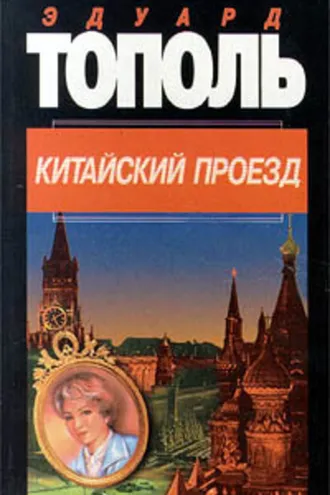 Обложка книги «Китайский проезд»