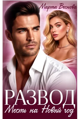 Обложка книги «Развод. Месть на новый год»
