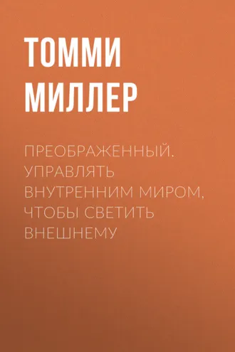 Обложка книги «Преображенный. Управлять внутренним миром, чтобы светить внешнему»