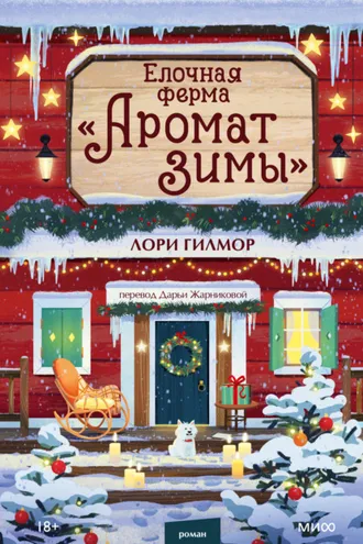 Обложка книги «Елочная ферма «Аромат зимы»»