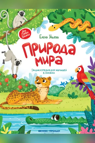 Обложка книги «Природа мира. Энциклопедия для малышей в сказках»