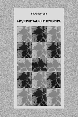 Обложка книги «Модернизация и культура»