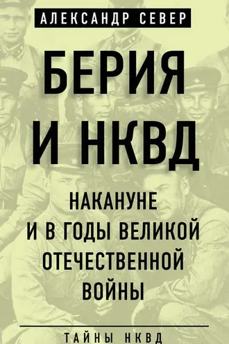 Обложка книги «Берия и НКВД накануне и в годы Великой Отечественной войны»